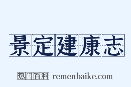 景定建康志是什么意思的图片